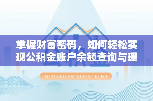 凌河掌握财富密码，如何轻松实现公积金账户余额查询与理财规划