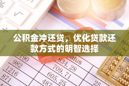 凌河公积金冲还贷，优化贷款还款方式的明智选择