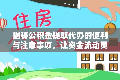 凌河揭秘公积金提取代办的便利与注意事项，让资金流动更高效