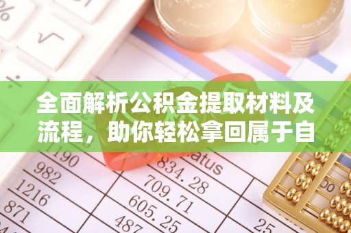 凌河全面解析公积金提取材料及流程，助你轻松拿回属于自己的钱