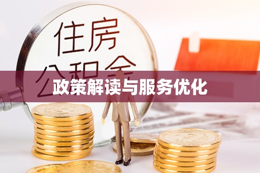 凌河政策解读与服务优化