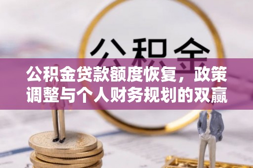 凌河公积金贷款额度恢复，政策调整与个人财务规划的双赢之道