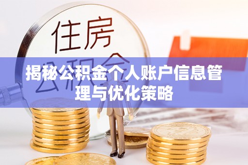 凌河揭秘公积金个人账户信息管理与优化策略