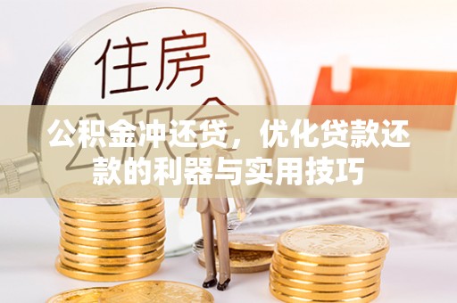 凌河公积金冲还贷，优化贷款还款的利器与实用技巧