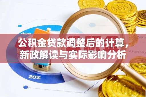凌河公积金贷款调整后的计算，新政解读与实际影响分析