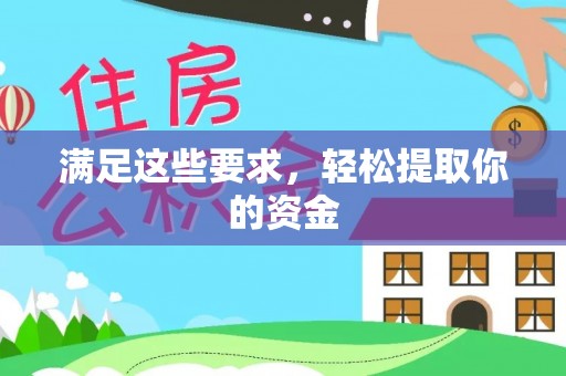 凌河满足这些要求，轻松提取你的资金