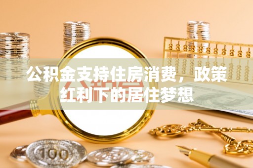 凌河公积金支持住房消费，政策红利下的居住梦想