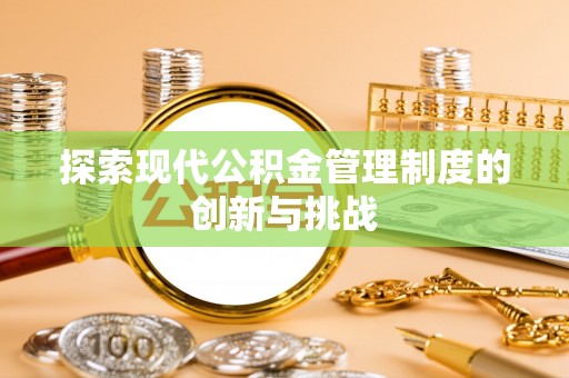 凌河探索现代公积金管理制度的创新与挑战
