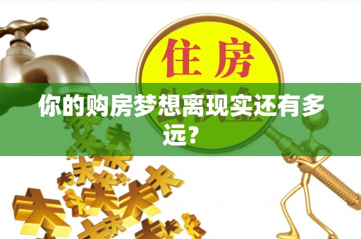 凌河你的购房梦想离现实还有多远？