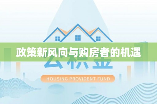 凌河政策新风向与购房者的机遇