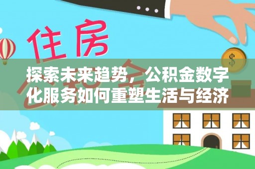凌河探索未来趋势，公积金数字化服务如何重塑生活与经济