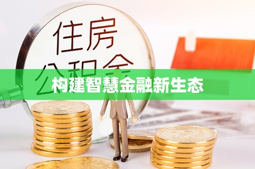 凌河构建智慧金融新生态