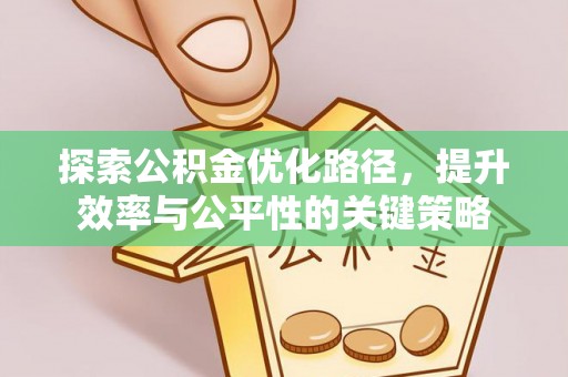 凌河探索公积金优化路径，提升效率与公平性的关键策略