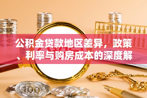 凌河公积金贷款地区差异，政策、利率与购房成本的深度解析