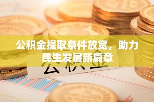 凌河公积金提取条件放宽，助力民生发展新篇章