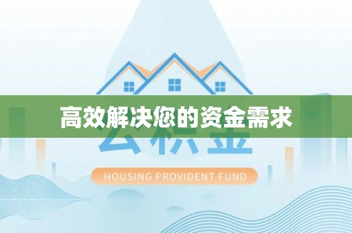 凌河高效解决您的资金需求