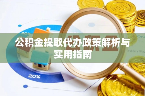 凌河公积金提取代办政策解析与实用指南