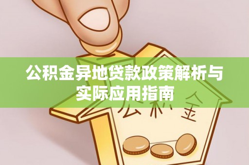 凌河公积金异地贷款政策解析与实际应用指南
