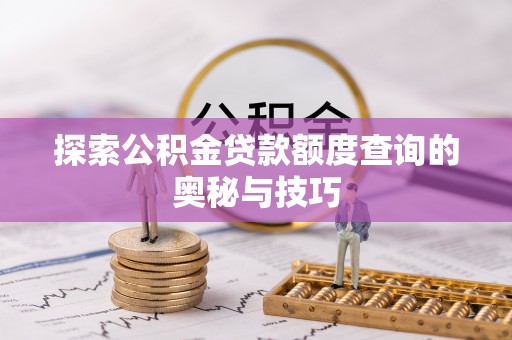 凌河探索公积金贷款额度查询的奥秘与技巧