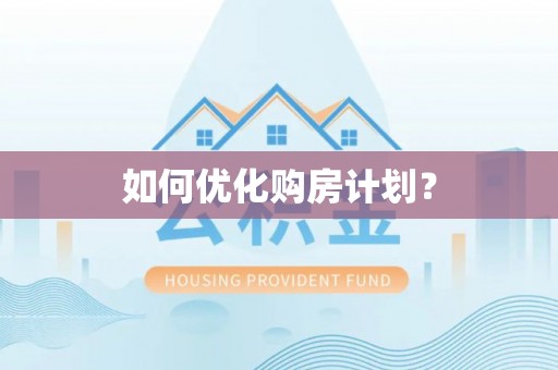凌河如何优化购房计划？
