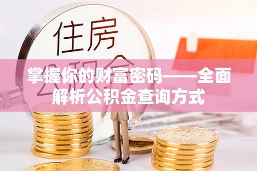 凌河掌握你的财富密码——全面解析公积金查询方式