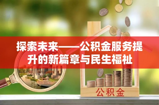 凌河探索未来——公积金服务提升的新篇章与民生福祉