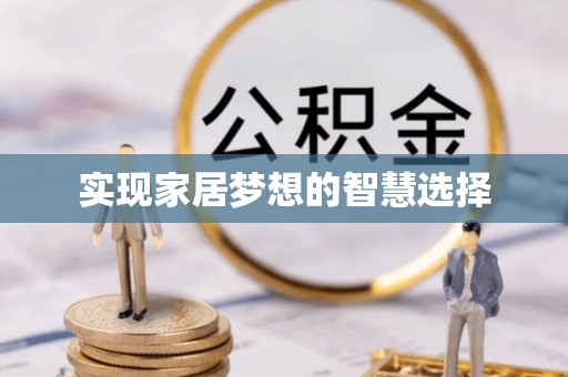 凌河实现家居梦想的智慧选择
