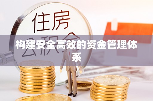 凌河构建安全高效的资金管理体系