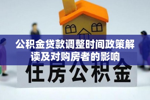 凌河公积金贷款调整时间政策解读及对购房者的影响