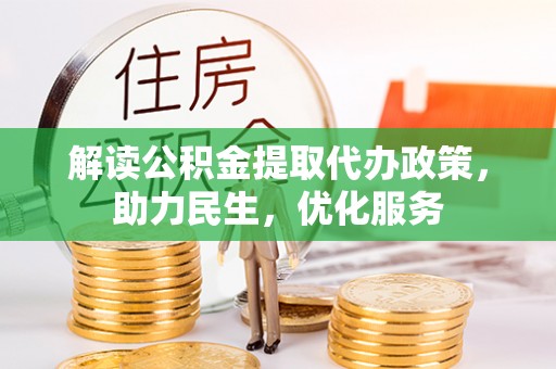 凌河解读公积金提取代办政策，助力民生，优化服务