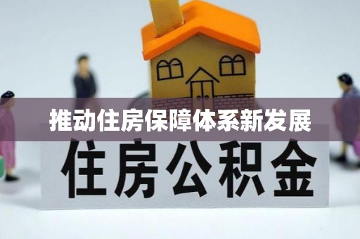 凌河推动住房保障体系新发展