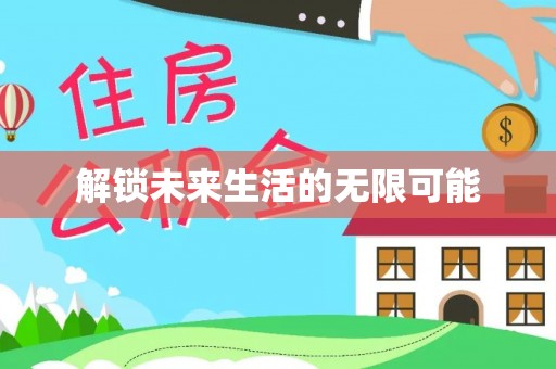凌河解锁未来生活的无限可能