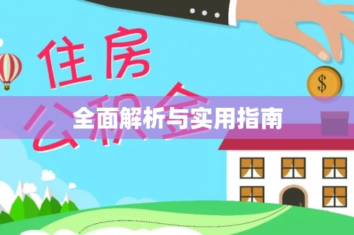凌河全面解析与实用指南