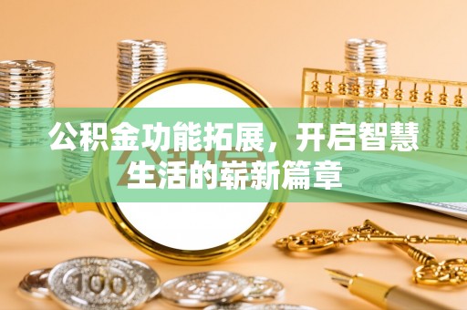 凌河公积金功能拓展，开启智慧生活的崭新篇章
