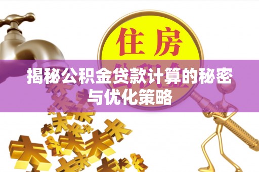 凌河揭秘公积金贷款计算的秘密与优化策略