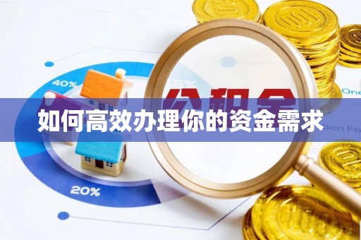 凌河如何高效办理你的资金需求