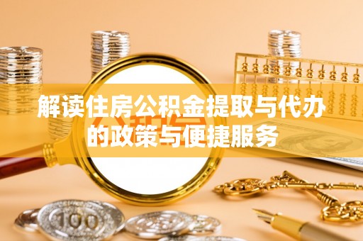 凌河解读住房公积金提取与代办的政策与便捷服务