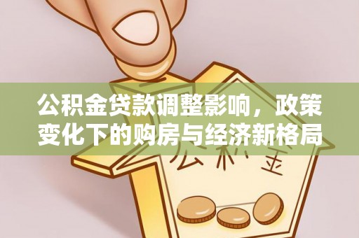 凌河公积金贷款调整影响，政策变化下的购房与经济新格局