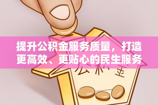 凌河提升公积金服务质量，打造更高效、更贴心的民生服务体验