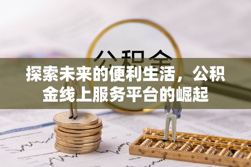 凌河探索未来的便利生活，公积金线上服务平台的崛起