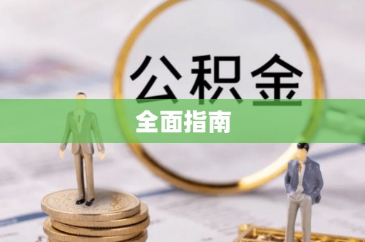 凌河全面指南