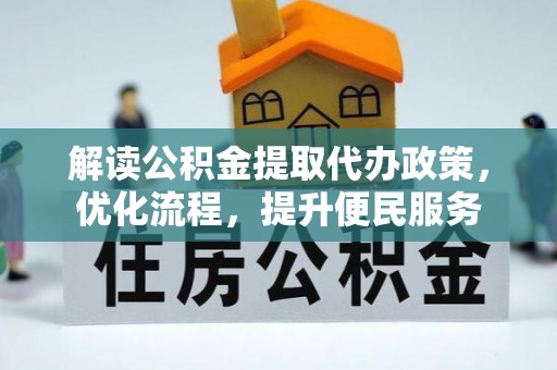 凌河解读公积金提取代办政策，优化流程，提升便民服务