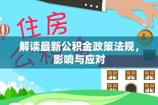 凌河解读最新公积金政策法规，影响与应对