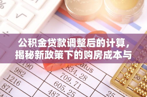 凌河公积金贷款调整后的计算，揭秘新政策下的购房成本与规划策略