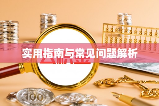 凌河实用指南与常见问题解析