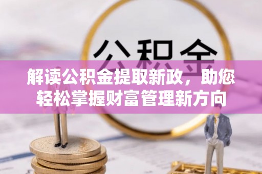 凌河解读公积金提取新政，助您轻松掌握财富管理新方向