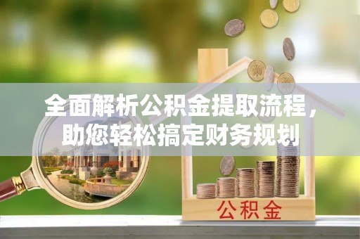 凌河全面解析公积金提取流程，助您轻松搞定财务规划
