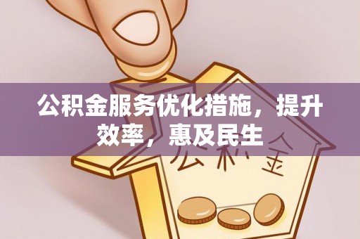 凌河公积金服务优化措施，提升效率，惠及民生