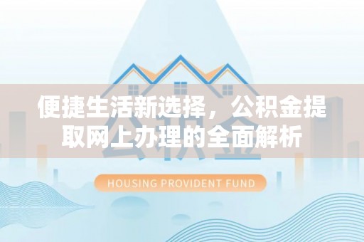 凌河便捷生活新选择，公积金提取网上办理的全面解析