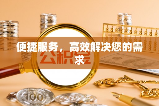 凌河便捷服务，高效解决您的需求